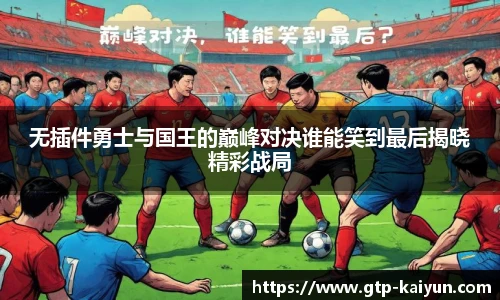无插件勇士与国王的巅峰对决谁能笑到最后揭晓精彩战局