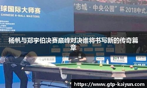杨帆与郑宇伯决赛巅峰对决谁将书写新的传奇篇章