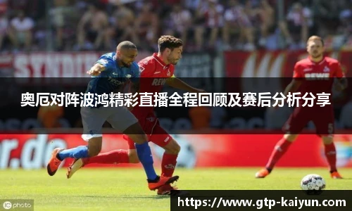 奥厄对阵波鸿精彩直播全程回顾及赛后分析分享