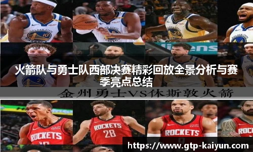 火箭队与勇士队西部决赛精彩回放全景分析与赛季亮点总结