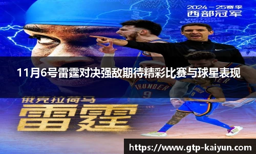 11月6号雷霆对决强敌期待精彩比赛与球星表现
